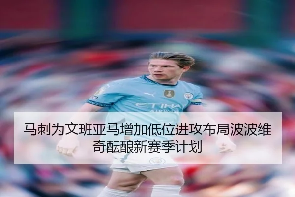 马刺为文班亚马增加低位进攻布局波波维奇酝酿新赛季计划