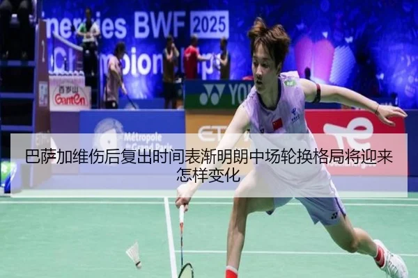 巴萨加维伤后复出时间表渐明朗中场轮换格局将迎来怎样变化