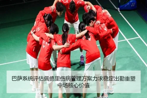 巴萨系统评估佩德里伤病管理方案力求稳定出勤重塑中场核心价值