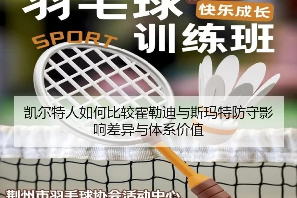 凯尔特人如何比较霍勒迪与斯玛特防守影响差异与体系价值
